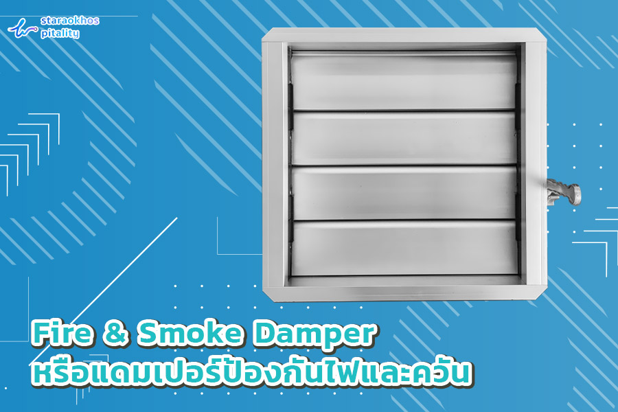 4.Fire & Smoke Damper หรือแดมเปอร์ป้องกันไฟและควัน