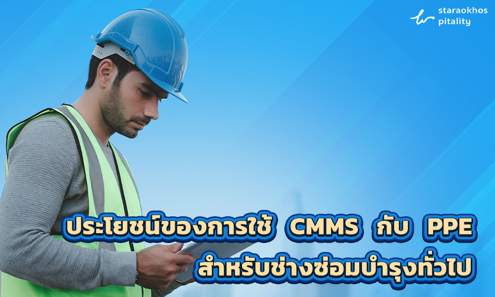 3.ประโยชน์ของการใช้ CMMS กับ PPE สำหรับช่างซ่อมบำรุงทั่วไป